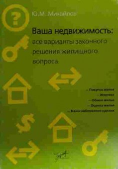 Книга Михайлов Ю.М. Ваша недвижимость, 11-19833, Баград.рф